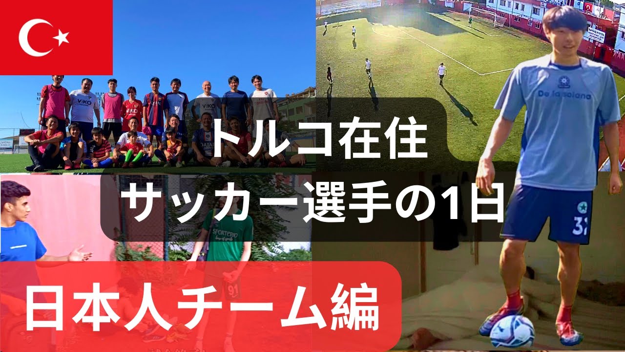 Vlog 日本人サッカーへ行ってきた トルコ在住者を中心としたチーム Youtube Vlog 日本人サッカーへ行ってきた トルコ在住者を中心としたチーム Youtube