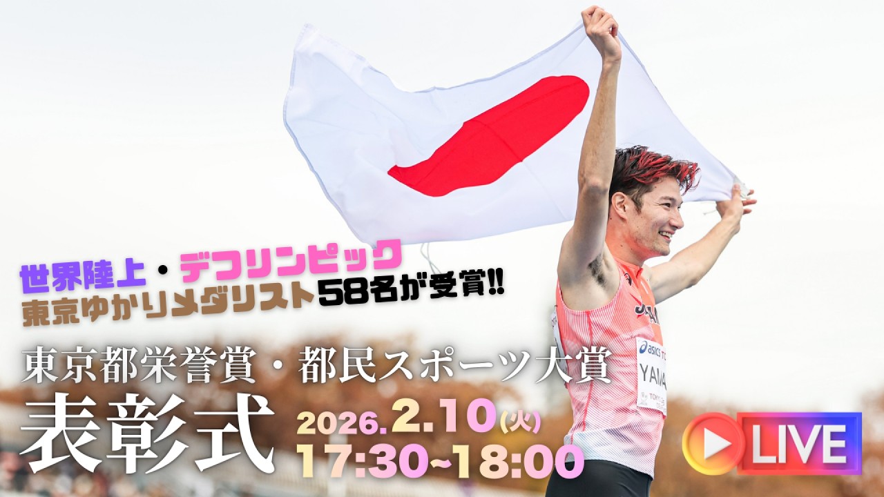 世界陸上・デフリンピックのゆかりメダリスト大集合！東京都栄誉賞及び都民スポーツ大賞表彰式