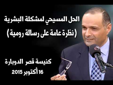 الحل المسيحي لمشكلة البشرية نظرة عامة على رسالة رومية د ماهر صموئيل