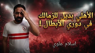 الأهلي يتحرك لحرمان الزمالك من دوري الأبطال ويشارك هو مكانه ! .. موقف توروب مع الأهلي | اسلام علوي