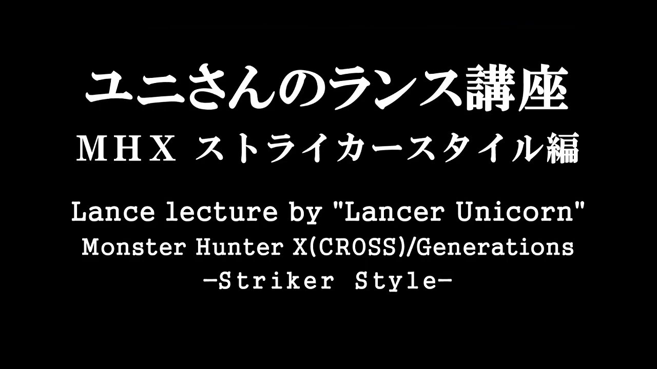 Mhx Mhxx Mhgen ユニさんのランス講座 ストライカースタイル編 Lance Lecture Striker By Lancer Unicorn Youtube