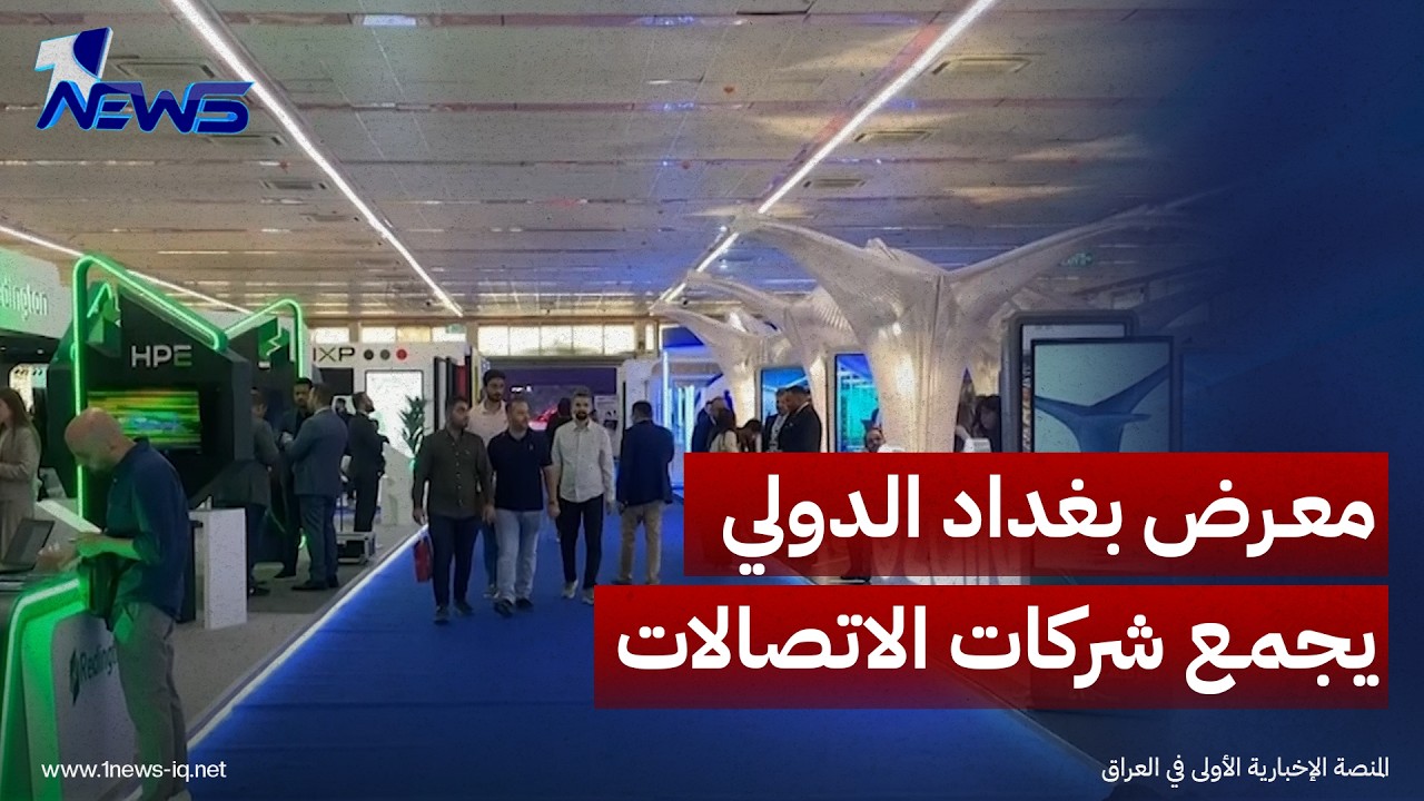 معرض بغداد الدولي يجمع شركات الاتصالات والتكنولوجيا ويفتح آفاق الاستثمار والتحول الرقمي في العراق