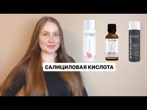 Салициловая кислота для проблемной кожи: 3 средства