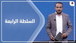 السلطة الرابعة | 20 - 12 - 2021 | تقديم عمار الروحاني | يمن شباب