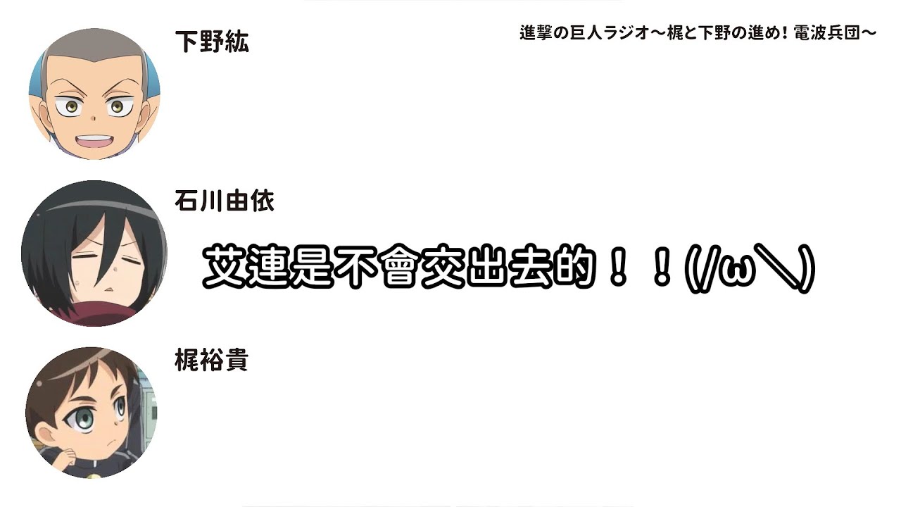 如果成為米卡莎？（1/2）★《進擊的巨人》電波兵團 Guest 石川由依（中文字幕）