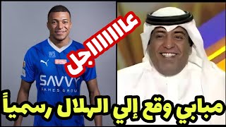 عاجل وليد الفراج يعلنها كيليان مبابي وقع علي عقد انتقاله رسمياً إلي الهلال بعد مباراة الهلال والنصر