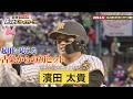 【6/23 トラトラピックアップ選手】濱田太貴の記念すべき移籍後初ヒットは古巣から!
