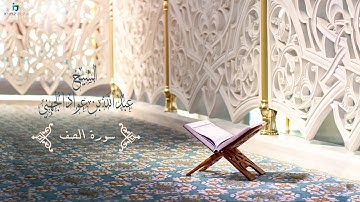 Sheikh Abdullah Al Juhany - As-Saff (Murattal) | الشيخ عبد الله الجهني سورة الصف (مُرتَّل)