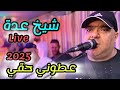 Cheikh Adda عطوني حقي لايف وعين مران 2025 LIVE 2025 شيخ عدة لايف جديد 