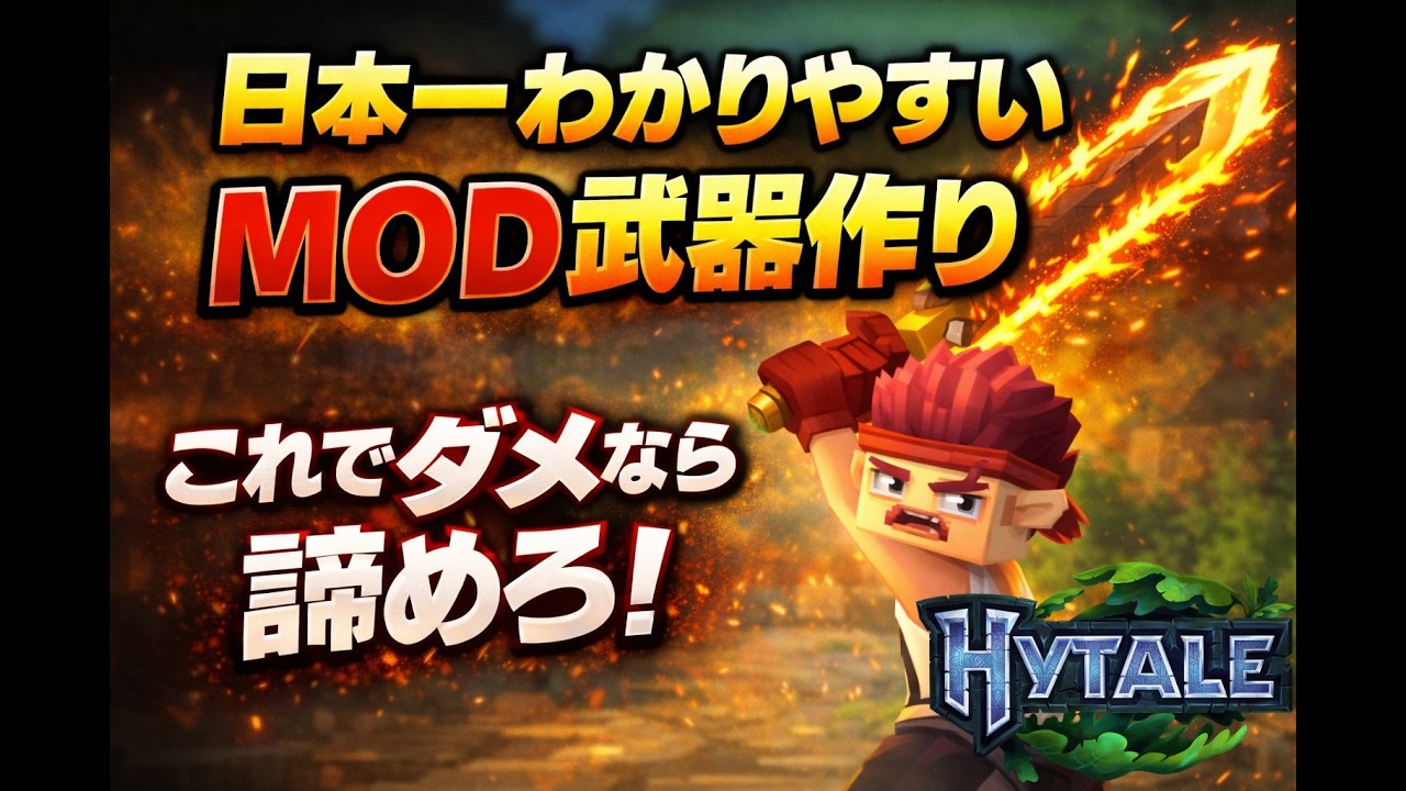 【完全解説】Hytale 武器MODの作り方｜炎エフェクト・爆破攻撃・クラフト攻撃力変更まで全部できるMOD講座【ハイテールMODアカデミー ...