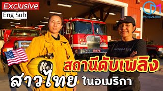 บุกสถานีดับเพลิงอเมริกา เกาะติดสาวไทยเป็นนักดับเพลิงคนแรกในอเมริกา #มอสลา | Exclusive Firefighter,US
