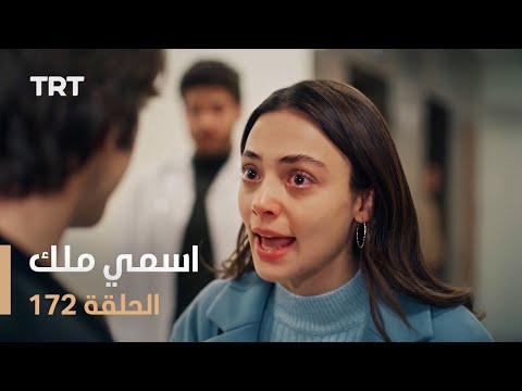 مسلسل اسمي ملك الحلقة 