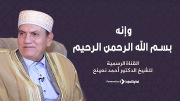 إنه من سليمان وإنه بسم الله الرحمن الرحيم | سورة النمل الشيخ أحمد نعينع