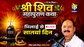LIVE : Pandit Pradeep Mishra Shiv Mahapuran Katha Bhilai | KP News | Day-7 |