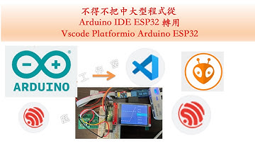 不得不把 Arduino IDE ESP32 轉成 vscode platformio arduino esp32 來開發程式｜芸庭樹工作室