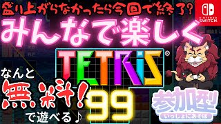 【参加型】テトリス９９　みんなでワイワイ♪テトリス棒を突っ込んじゃおうo(^▽^)o　獣人Vtuber