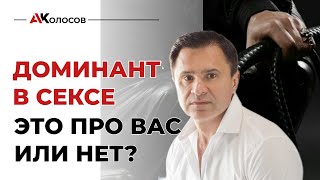 Мужчина доминант / мужские качества