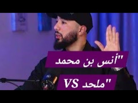 ملحد مغربي يلقي بالشبهات يمينا ويسارا لكن أنس ابن محمد كان له بالمرصاد شبهات في مهب الريح