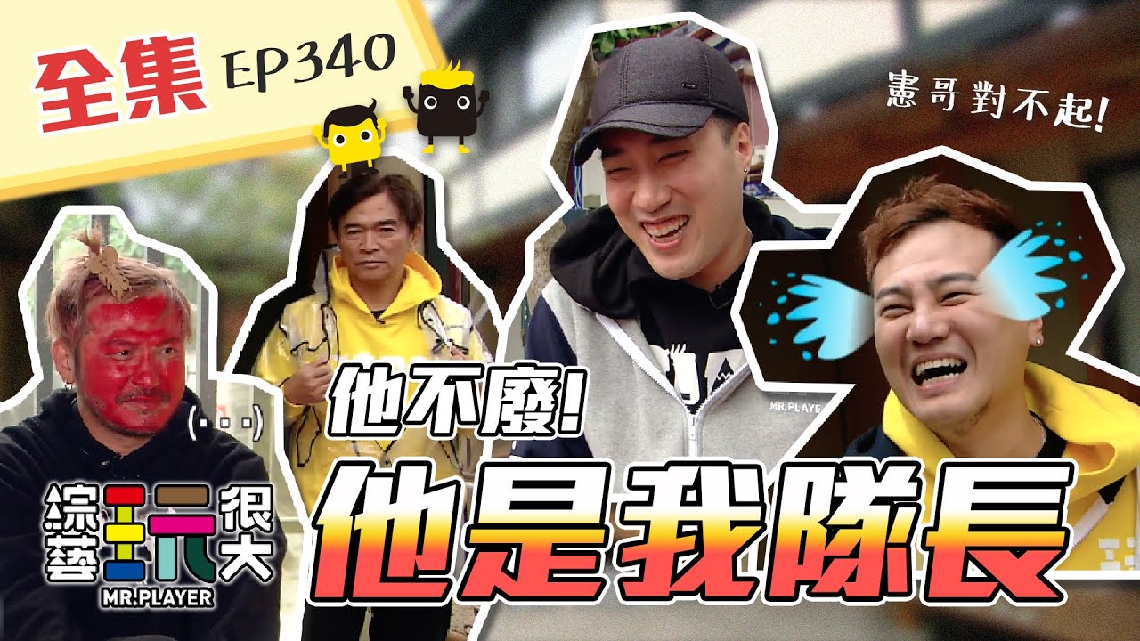 憲哥、綠茶雙雙走心，一個不錄一個落淚，這次真的賭太大啦～茶余之爭最終回，獎金就在你身邊！綜藝玩很大 X FORA福爾額溫槍 第171回20210220【第340集完整版】