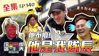 憲哥、綠茶雙雙走心，一個不錄一個落淚，這次真的賭太大啦～茶余之爭最終回，獎金就在你身邊！綜藝玩很大 X FORA福爾額溫槍 第171回20210220【第340集完整版】