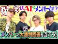 Aぇ! group【AIに負けるな!?】大喜利バトルで信頼関係を勝ち取れ