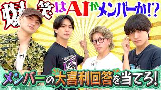 Download Lagu Aぇ! group【AIに負けるな!?】大喜利バトルで信頼関係を勝ち取れ Download Lagu Aぇ! group【AIに負けるな!?】大喜利バトルで信頼関係を勝ち取れ