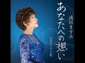 浅田ますみ あなたへの想い cover tomogara2
