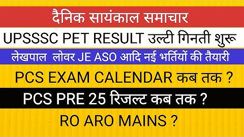 UPSSSC PET RESULT II UPPSC EXAM CALENDAR PCS PRE 25 RESULT RO ARO EXAM
