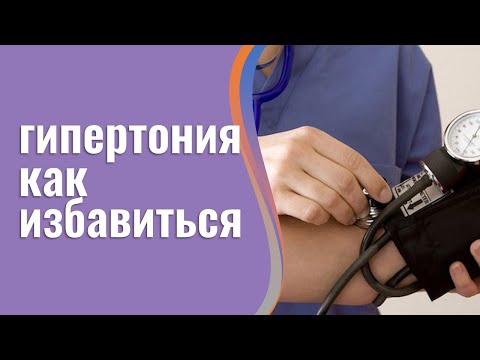 Как избавиться от гипертонии👨‍⚕️Лучшее средство для избавления от гипертонии и снятия спазма