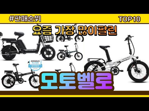 모토벨로 추천 판매순위 Top10 || 가격 평점 후기 비교