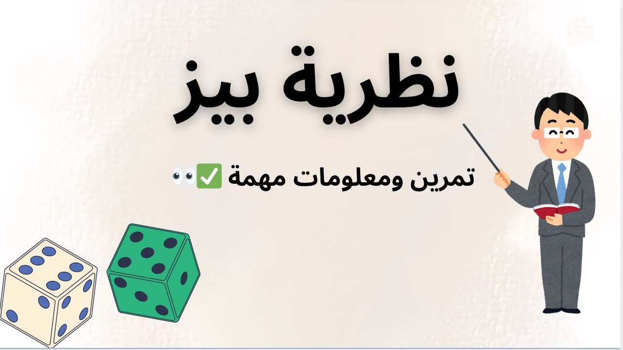 تطبيق مهم لنظرية بيز | و معلومة مهمة قبل الإختبار 👀📈