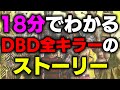 【DBD】18分でわかる全キラーのストーリー【Dead by Daylight】