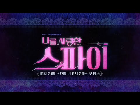 [나를 사랑한 스파이 하이라이트]  세상 달콤한 트릭! ‘스릴만점’ 로맨틱 첩보전이 시작된다.