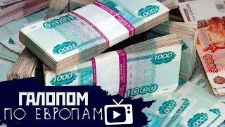 Кубышка москвичей, Китайский Сноуден, Судьба мусора // Галопом по Европам #121