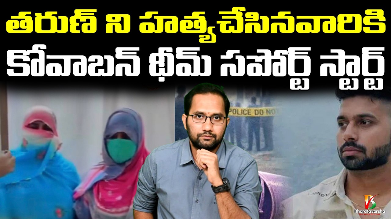 Delhi Tarun Kumar Case Twist | కోవాబన్ థీమ్ ఇక్కడ కూడా