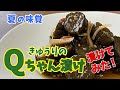 激うま！『きゅうりのQちゃん漬け』漬けてみた❗️みんな大好きQちゃん漬け