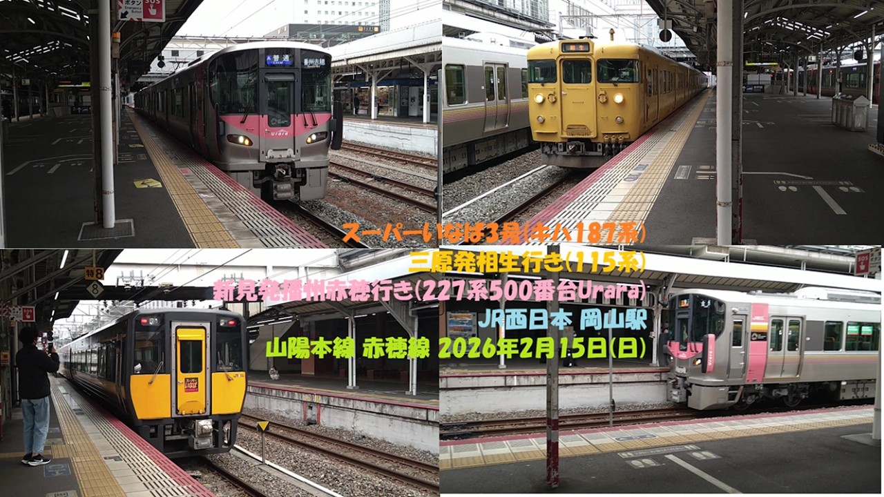 スーパーいなば3号(キハ187系) 三原発相生行き(115系) 新見発播州赤穂行き(227系500番台Urara) JR西日本 岡山駅 山陽本線 赤穂線 2026年2月15日(日)