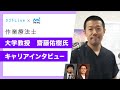 【作業療法士】大学教授／齋藤佑樹氏　キャリアインタビュー