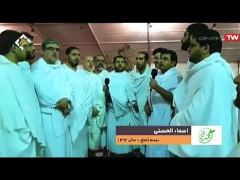 تواشیح أسماء الله الحسنی مكة المكرمة 2017 مجموعة من قراء إيران