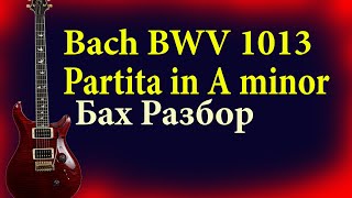 Bach Partita in A minor BWV 1013 Бах ля минор Урок для гитары