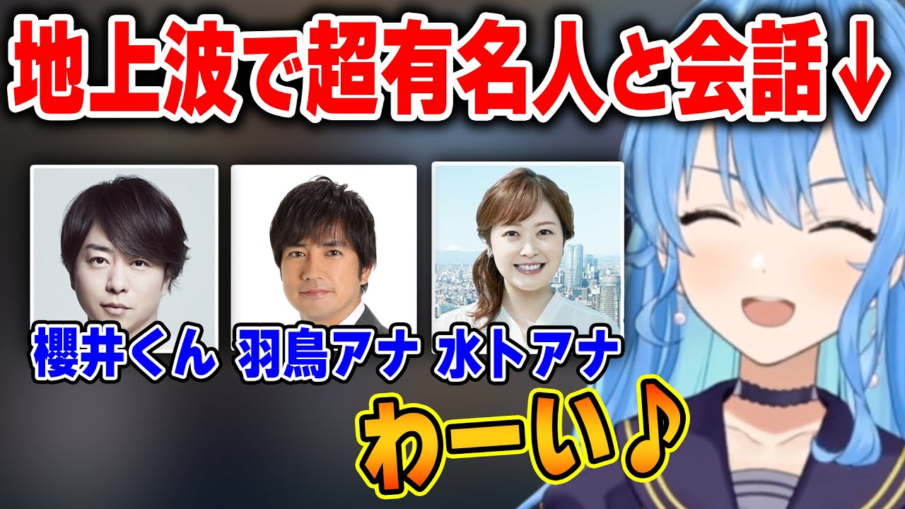 地上波の大型音楽番組に出演し、超がつくほどの有名人と言葉を交わしたことを嬉しそうに語るすいちゃん【ホロライブ/星街すいせい/切り抜き】