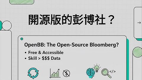 免費開源神器 OpenBB 硬槓天價彭博終端機，散戶也能用的「華爾街核武」來了#OpenBB#彭博#BloombergTerminal#Python#量化投資#金融科技#Fintech#開源#數據分析