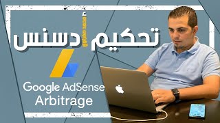 Adsense Arbitrage secrets Mohamed sefraoui  أسرار الادسنس اربيتراج