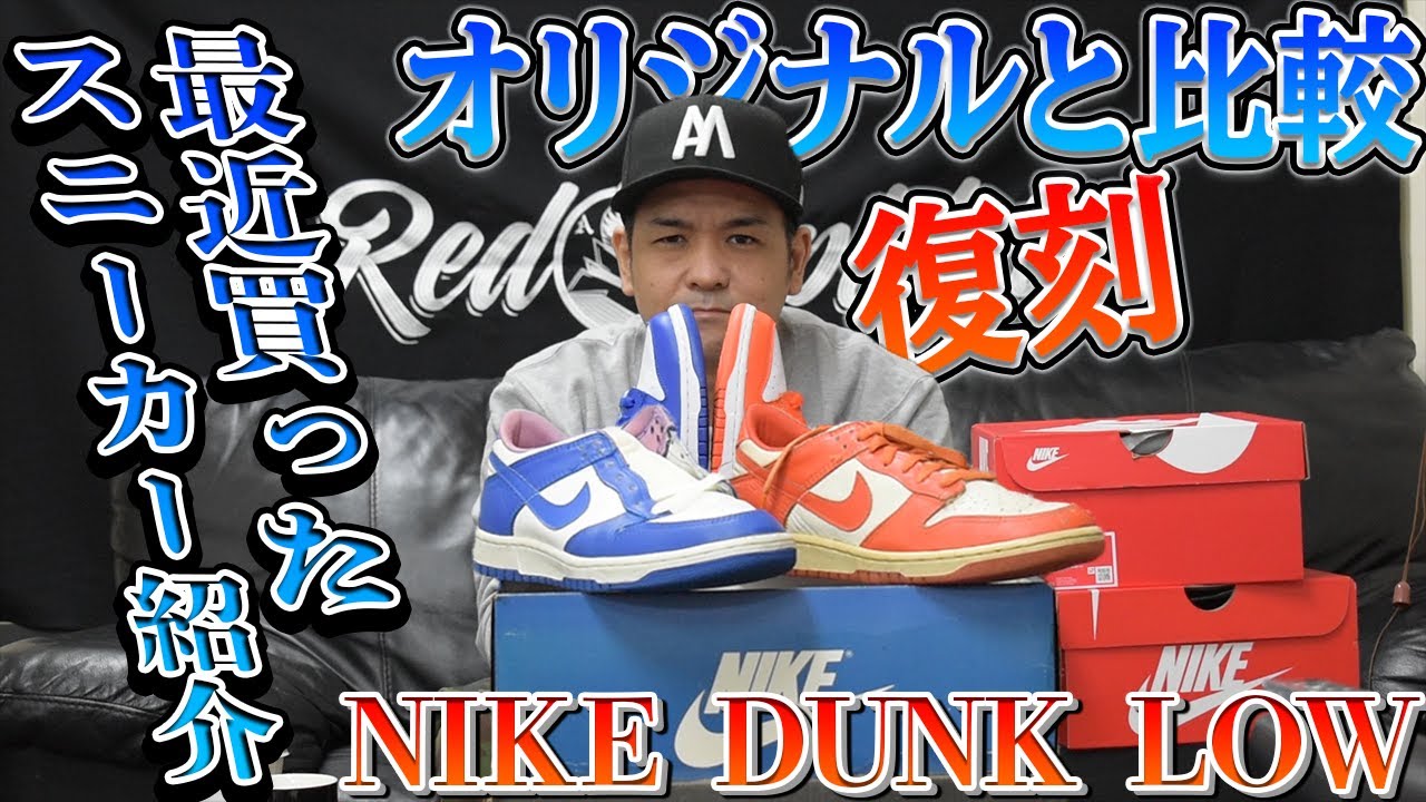 スニーカー買ってきたのでオリジナルと復刻を見比べてみた！Nike DUNK LOW