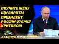 «Потому что «Газпром» надёжный! Путин жёстко ответил аналитикам с дивана!