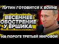 Весеннее обострение Ершика. Путин готовится к в*йне. На пороге третьей мировой. Шапито с Навальным