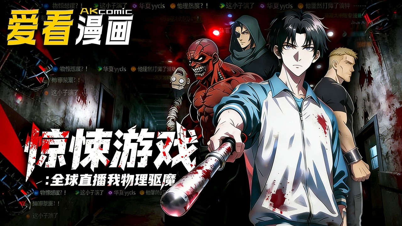 🔥【新番全集来袭】《惊悚游戏：全球直播我物理驱魔》 规则怪谈降临，张本以板砖灭火器横扫副本，暴打各级诡异，全球直播从恐惧变爆笑！#anime #奇幻 #爱看漫画 #donghua