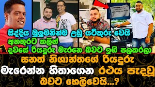 සනත් නිශාන්තගේ රියදුරු මැරෙන්න හිතාගෙන රථය පැදවූ බවට හෙලිවෙයි.? | Sanath Nishantha News image