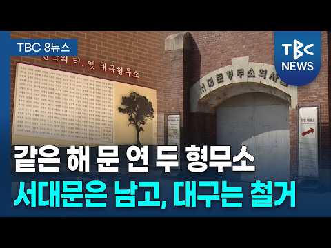 [<strong>광복</strong> 기획] 연간 60만 명 찾는 서대문형무소...대구는 옛터만 ㅣTBC뉴스