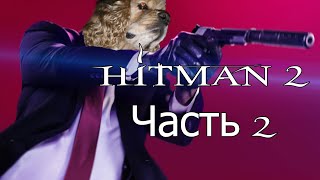 Проходим Hitman 2 (Часть II)